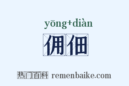 佣佃是什么意思的图片